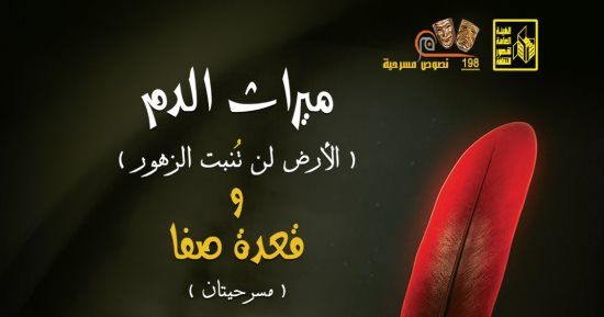 مسرحيتان وديوان شعر وكتاب حكايات.. 3 عناوين جديدة عن قصور الثقافة