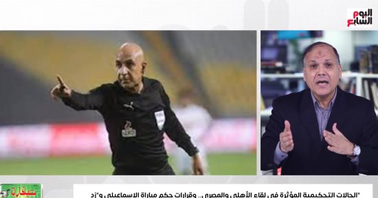 عادل عقل يحسم الجدل فى القرارات المؤثرة بمباراتى الأهلي والمصرى والإسماعيلى وزد
