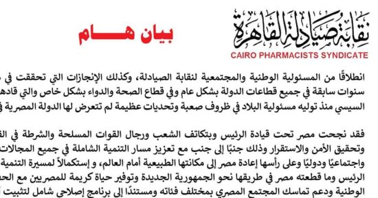 نقابة صيادلة القاهرة تؤيد ترشح الرئيس السيسى لفترة رئاسية جديدة