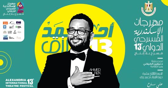 فعاليات اليوم..انطلاق مهرجان الإسكندرية المسرحى وسماع للإنشاد وملتقى أولادنا