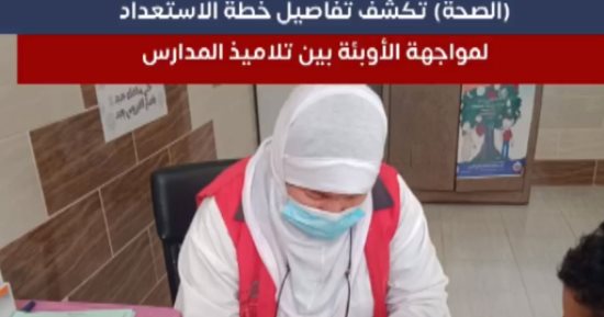 تليفزيون اليوم السابع يستعرض استعدادات وزارة الصحة لبداية العام الدراسى الجديد