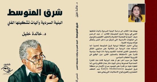 صدر حديثا.. كتاب شرق المتوسط البنية السردية وآليات تشكيلها لخالدة خليل