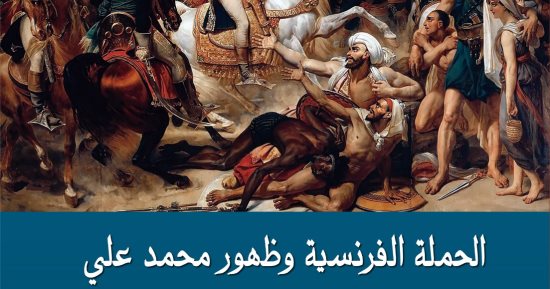 الحملة الفرنسية وظهور محمد على.. كتاب جديد عن هيئة قصور الثقافة
