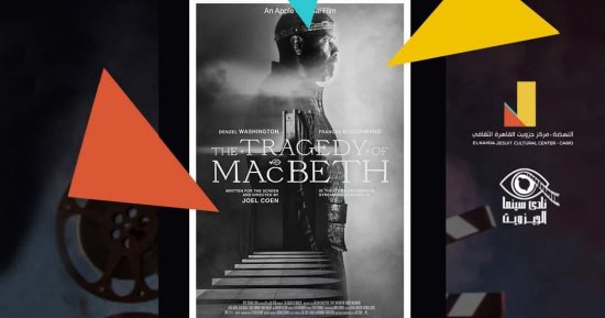 عرض الفيلم الأمريكى "The tragedy of Macbeth" بنادى سينما الجزويت.. اعرف موعده