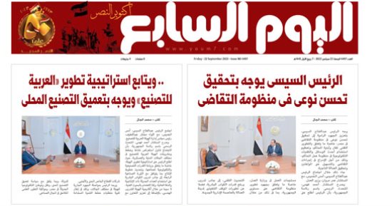 اليوم السابع: الرئيس السيسى يوجه بتحقيق تحسن نوعى فى منظومة التقاضى