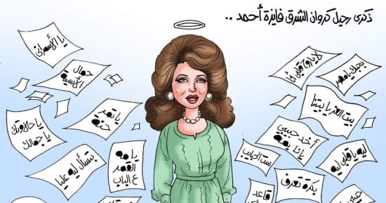 ذكرى رحيل فايزة أحمد.. أعمال كروان الشرق لا تنسى (كاريكاتير)