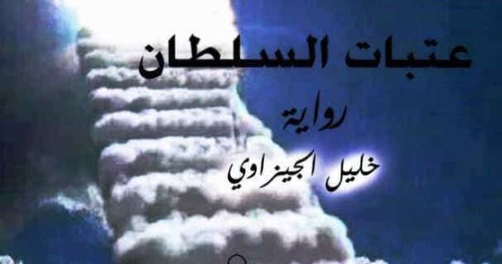 صدور رواية عتبات السلطان لخليل الجيزاوي عن المجلس الأعلى للثقافة