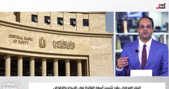 تفاصيل وأسباب تثبيت البنك المركزى أسعار الفائدة على الإيداع والإقراض.. فيديو