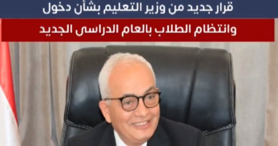 تفاصيل قرار وزير التعليم بشأن أول يوم دراسة.. والزمالك يواجه بيراميدز .. فيديو
