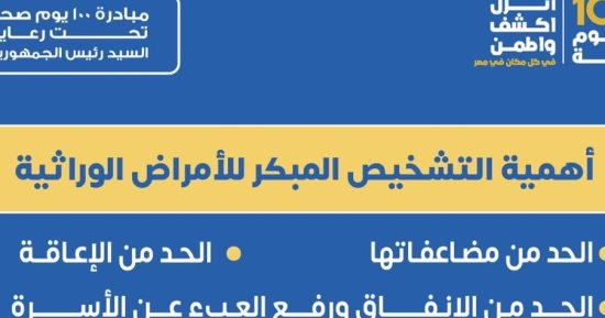 الصحة تكشف أهمية التشخيص المبكر للأمراض الوراثية.. تفاصيل