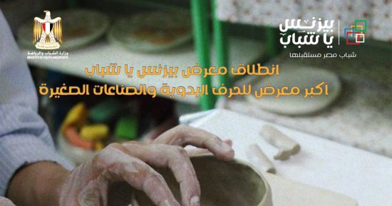وزارة الشباب والرياضة تدعو الأسر المصرية للانضمام لمعرض "بيزنس يا شباب" 28 سبتمبر باستاد القاهرة.. المعرض فرصة لاقتناء أرقي المنتجات والصناعات اليدوية والحرفية للشباب بمراكز الشباب بأسعار مناسبة