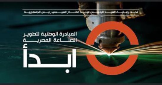 انتهاء فعاليات أسبوع شباب الجامعات بمشاركة فعالة من مبادرة "ابدأ"