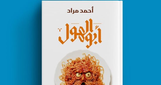 أحمد مراد يطرح روايته الثامنة فى مسيرته الإبداعية "أبو الهول".. قريبًا