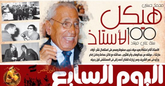 100 عام على ميلاد الأستاذ محمد حسنين هيكل.. غدا فى اليوم السابع