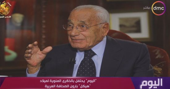 "اليوم" على dmc يحتفل بالذكرى المئوية لميلاد الأستاذ محمد حسنين هيكل