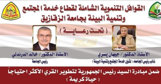 جامعة الزقازيق تجهز القافلة التنموية الشاملة لقرية جميزة بني عمرو مركز ديرب نجم غدا 