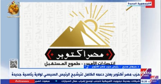 حزب مصر أكتوبر لـ"إكسترا نيوز": الرئيس السيسي رجل المرحلة القادمة