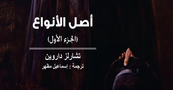 قصور الثقافة تصدر "أصل الأنواع" لـ تشارلز داروين من ترجمة إسماعيل مظهر