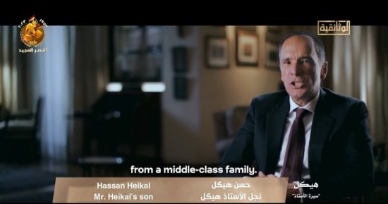 نجل الأستاذ هيكل لـ"الوثائقية": والدي نشأ فى أسرة متوسطة وعلم نفسه بنفسه