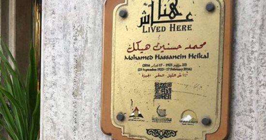 التنسيق الحضارى يدرج اسم الأستاذ محمد حسنين هيكل فى مشروع "عاش هنا"