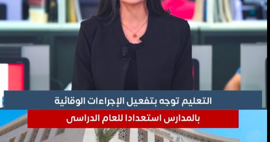التعليم تنهى استعدادات العام الدراسى الجديد .. تغطية خاصة لأهم الأخبار