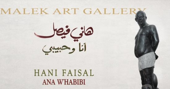 جاليرى الزمالك يفتتح معرض "أنا وحبيبى" لهانى فيصل.. اليوم