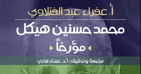 قرأت لك.. "محمد حسنين هيكل مؤرخا" كتابات "الأستاذ" ذاكرة لتاريخ مصر الحديث