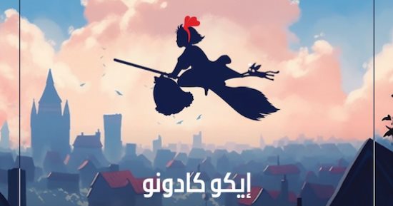 ترجمة عربية لرواية "خدمة كيكى للتوصيل".. تحولت إلى فيلم عام 1989