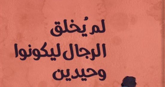 "لم يخلق الرجال ليكونوا وحيدين".. مختارات مترجمة من القصة الفرنسية الحديثة