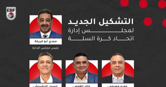 تعرف على تشكيل مجلس إدارة اتحاد السلة بعد إجراء الانتخابات التكميلية