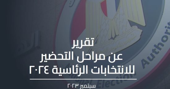 الهيئة الوطنية للانتخابات تستعين بماسحات ضوئية لاستلام تأييدات مرشحى الرئاسة 