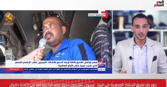 دور بارز لفرق الإنقاذ المصرية فى درنة.. ليبيون يشيدون بدعم مصر فى كارثة دانيال