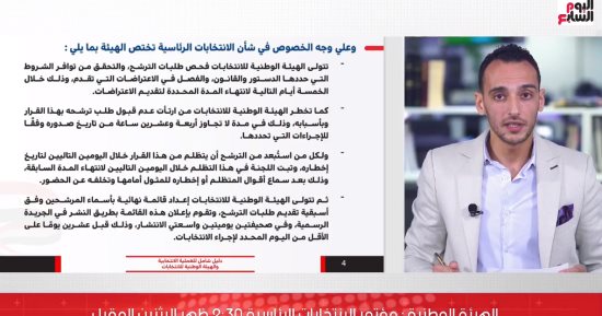 تفاصيل إعلان الهيئة الوطنية للانتخابات لموعد مؤتمر الانتخابات الرئاسية 2024