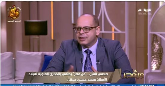 أكرم القصاص فى مئوية الأستاذ: هيكل عاصر 3 فترات كلها حروب وصراعات وتحولات دولية وإقليمية.. قدم مادة للتأريخ والمستقبل ولمع أكثر بعد وفاة جمال عبد الناصر.. ويؤكد: أسباب تاريخية وفرص أتيحت له جعلته لا يتكرر