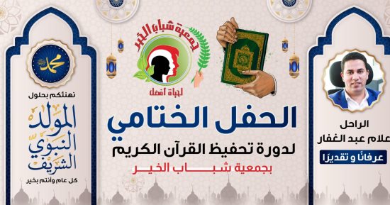 توزيع الجوائز للفائزين بمسابقة علام عبد الغفار للقرآن الكريم الأربعاء المقبل