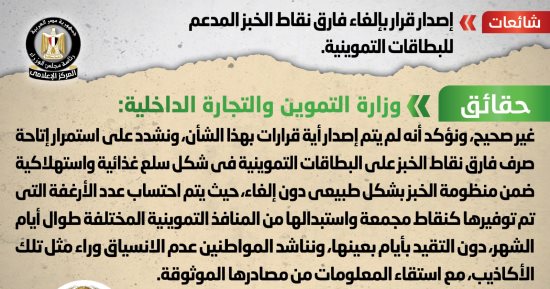 الحكومة تنفى إلغاء فارق نقاط الخبز المدعم للبطاقات التموينية