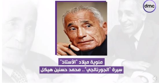 مئوية ميلاد الأستاذ.. سيرة "الجورنالجي" محمد حسنين هيكل.. تقرير لـ dmc