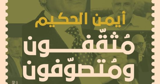 مثقفون ومتصوفون.. كتاب جديد لـ أيمن الحكيم 