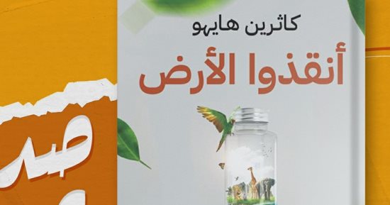 طبعة عربية من كتاب "أنقذوا الأرض" لكاثرين هايهو بترجمة أحمد حسن بلح