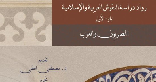 مكتبة الإسكندرية تصدر كتابًا عن رواد دراسة النقوش العربية والإسلامية المصريون والعرب