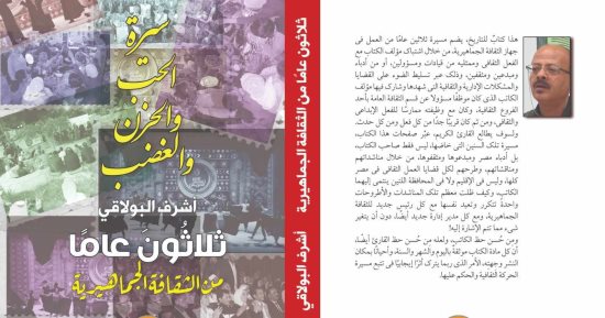 صدر حديثًا.. "سيرة الحب والحزن والغضب".. 30 عامًا من الثقافة الجماهيرية