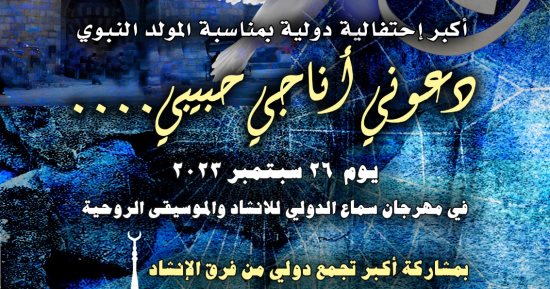 غدا.. احتفالية "دعونى أناجى حبيبى" في مهرجان سماع الدولي