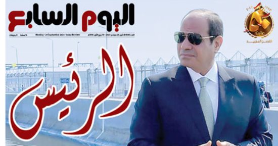 اليوم السابع: الرئيس السيسي سيرة قائد ومسيرة وطن "عدد خاص"