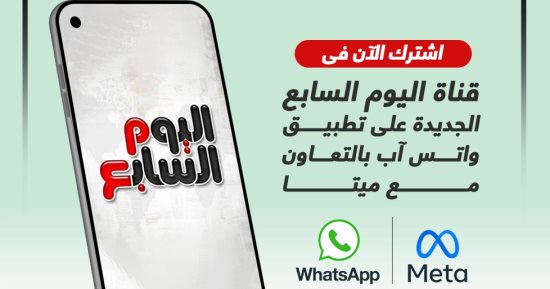 اشترك الآن فى قناة اليوم السابع على تطبيق واتس آب ليصلك كل جديد