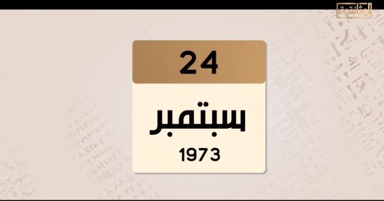 حدث فى 24/9/1973.. "الوثائقية" تستعرض أبرز الأحداث قبل حرب أكتوبر.. فيديو