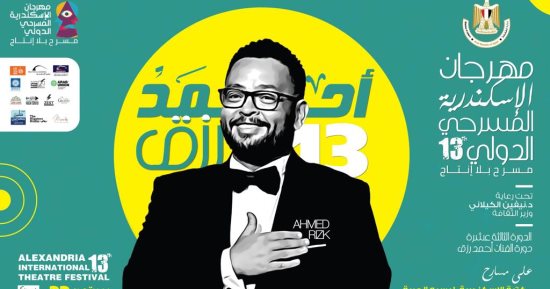"انتشوكى تياتيرى" تشارك بالنسخة الـ13 من مهرجان الإسكندرية الدولى للمسرح