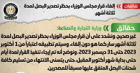 الحكومة تنفى إلغاء قرار مجلس الوزراء بحظر تصدير البصل لمدة ثلاثة أشهر