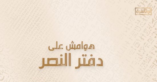 "الوثائقية" تعرض "هوامش على دفتر النصر".. المصريون وحوش فى حرب أكتوبر