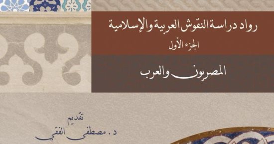 مكتبة الإسكندرية تصدر كتابًا عن رواد دراسة النقوش العربية والإسلامية
