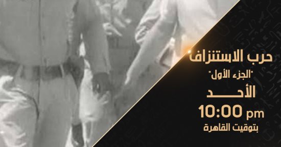 الليلة.. القناة الوثائقية تعرض الجزء الأول من الفيلم الوثائقى "حرب الاستنزاف"